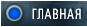 главная