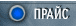 прайс