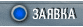 заявка